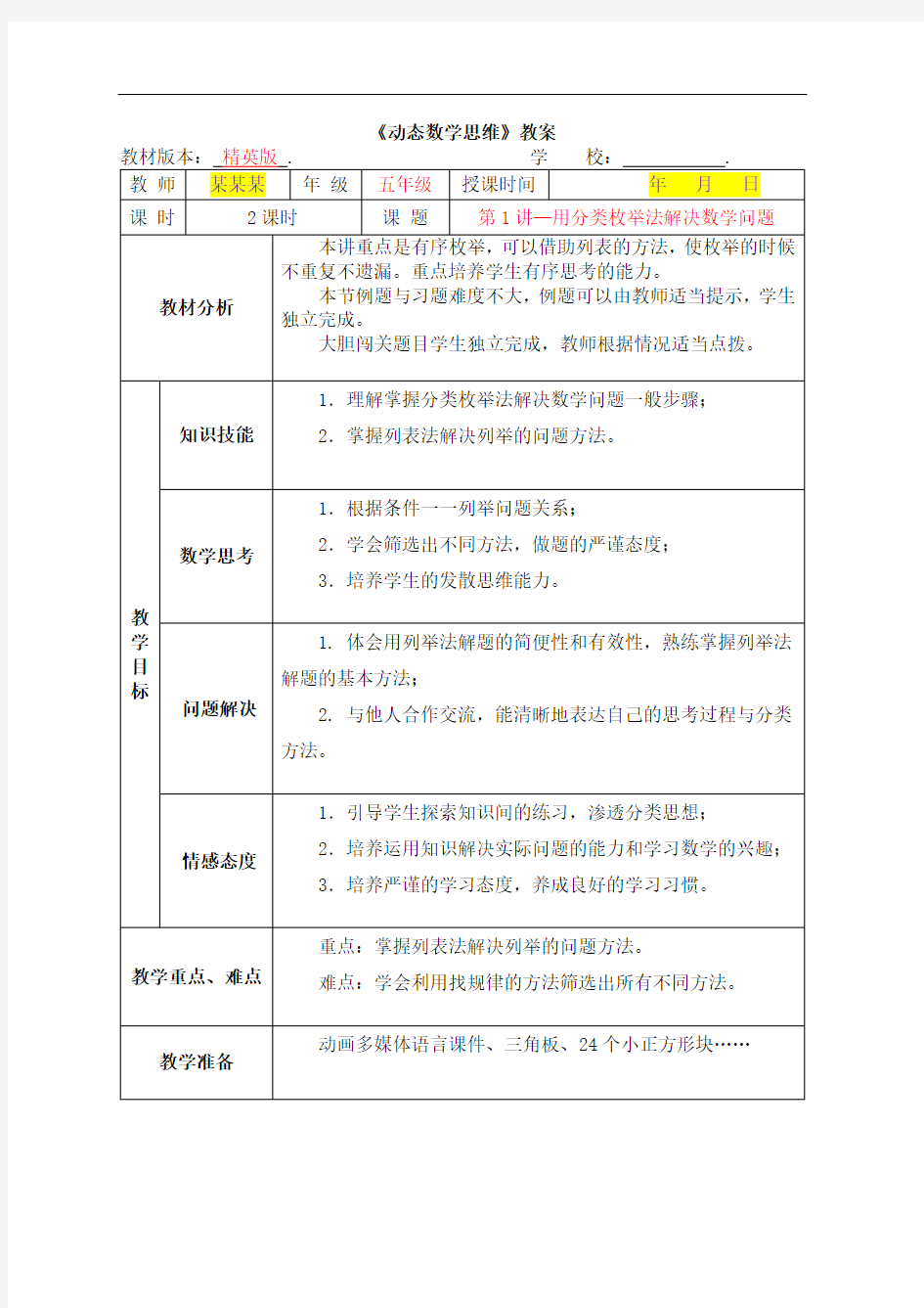 数学2020年秋季精英版教案 5年级-1 用分类枚举法解决数学问题