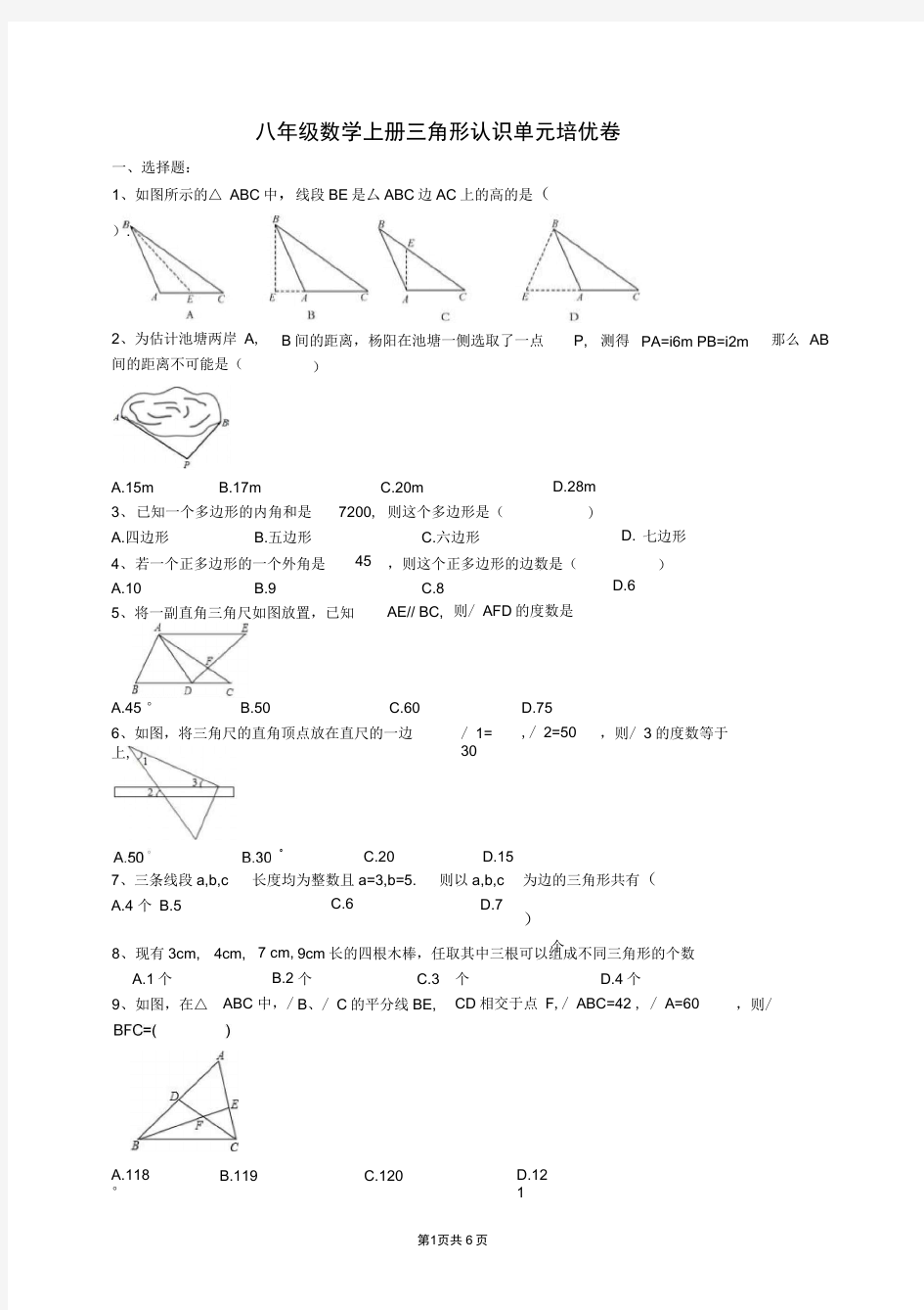 人教版八年级数学上册三角形认识单元培优卷(含答案)