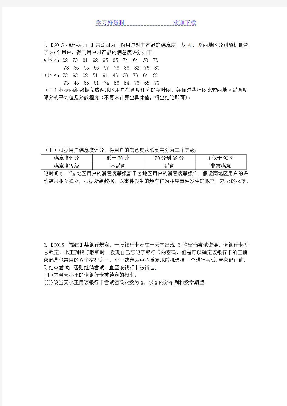 全国各地高考数学统计与概率大题专题汇编.doc