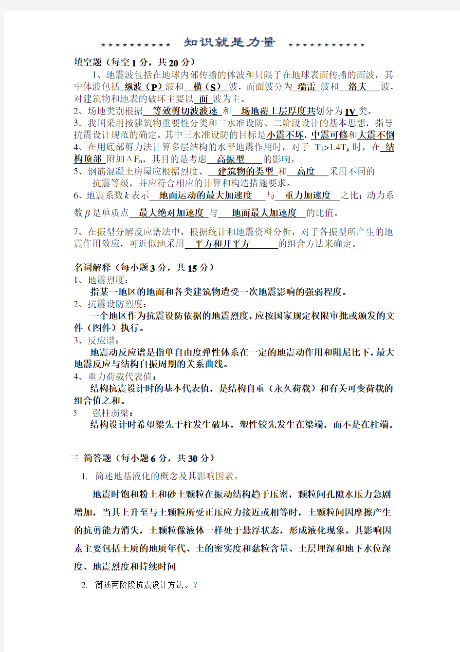 工程结构抗震题目及答案