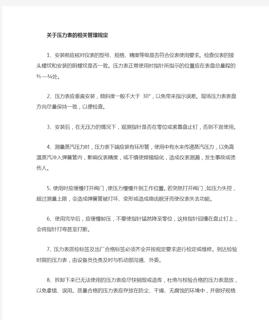 压力表的管理规定—试行版