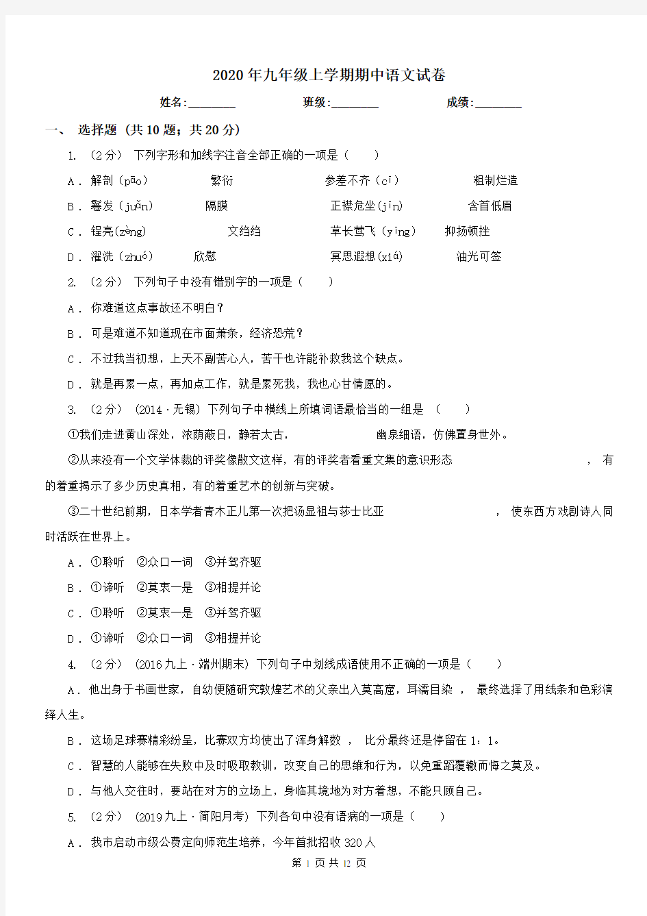 2020年九年级上学期期中语文试卷