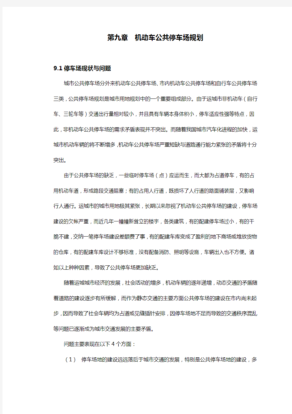 第九章-机动车公共停车场规划教学提纲