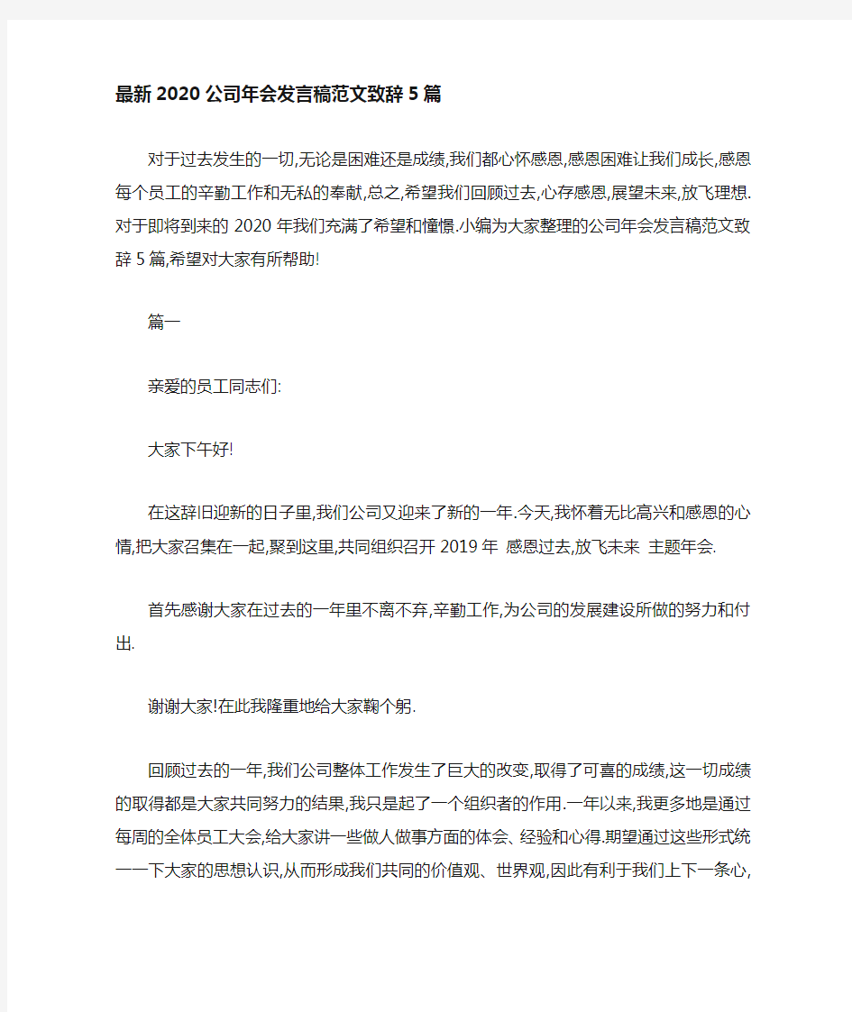 最新2021公司年会发言稿范文致辞5篇