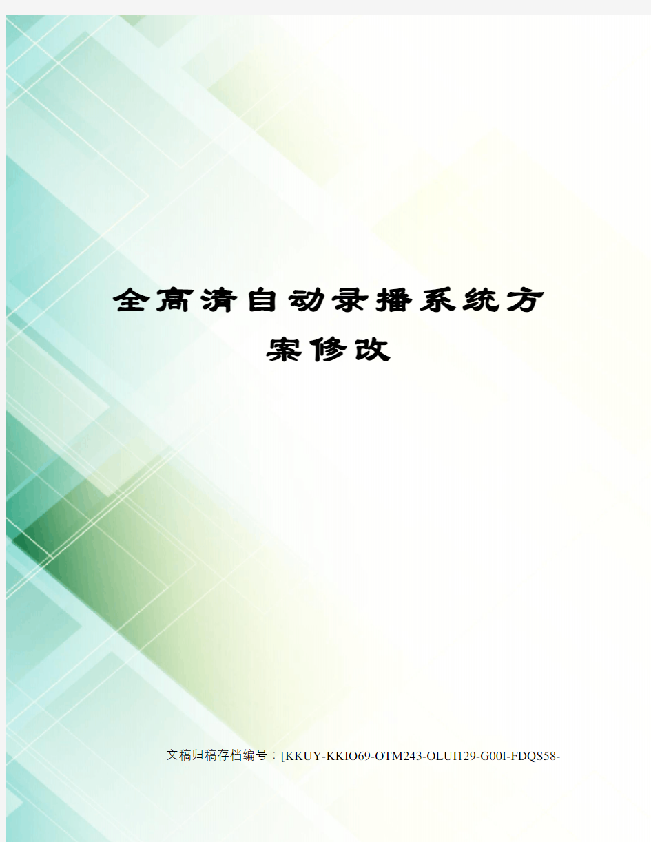 全高清自动录播系统方案修改