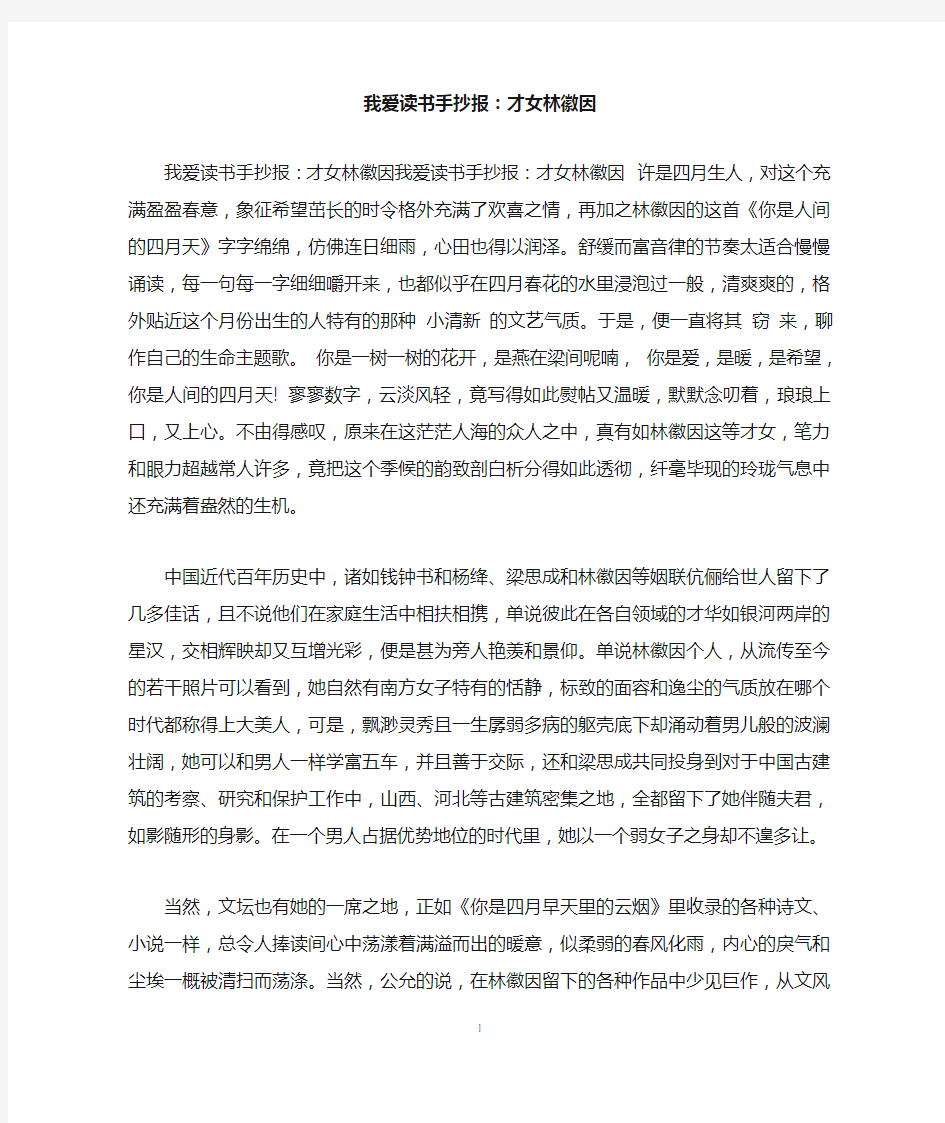 我爱读书手抄报：才女林徽因