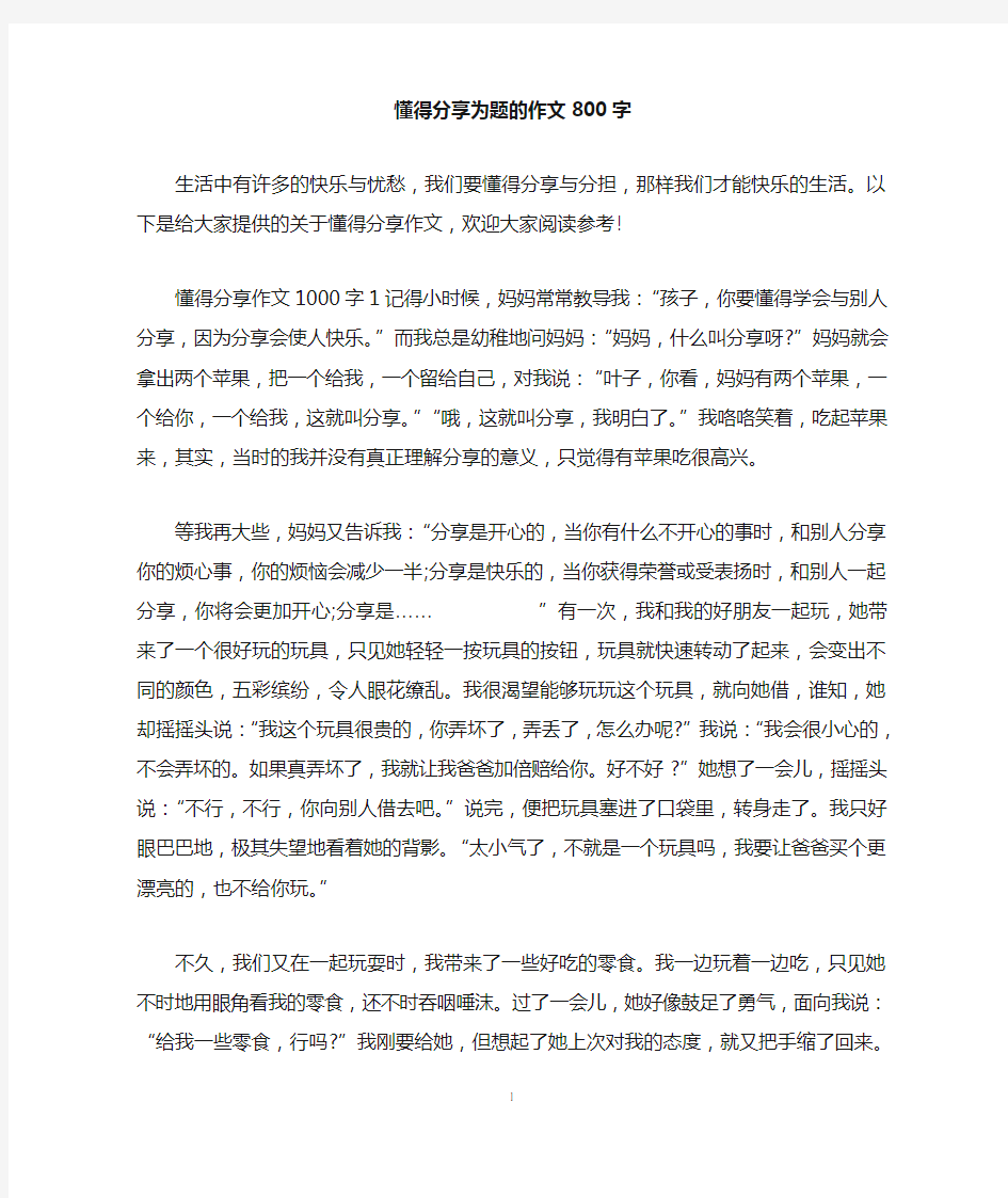 懂得分享为题的作文800字