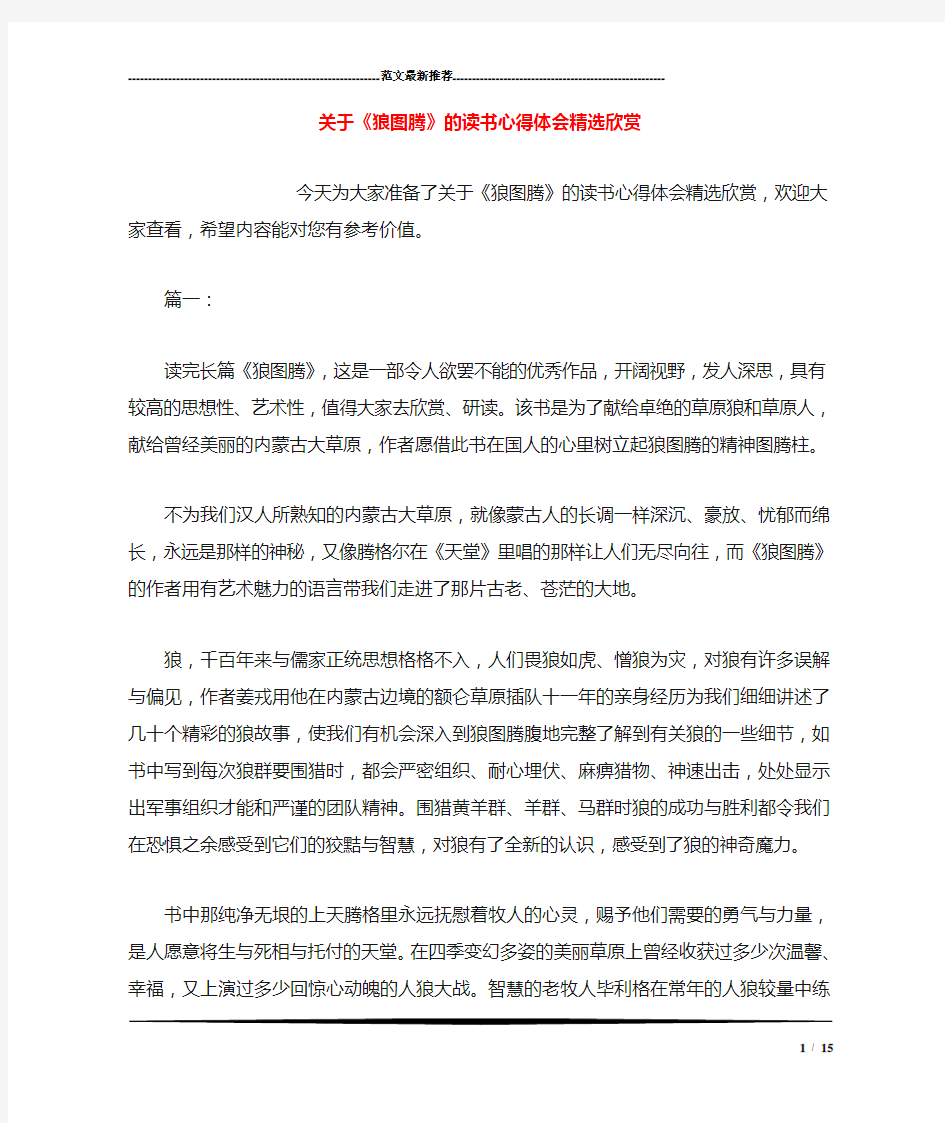 关于《狼图腾》的读书心得体会精选欣赏