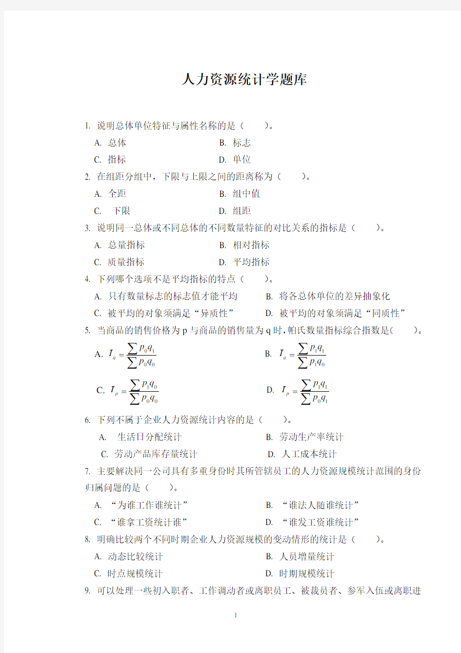 人力资源统计学题库