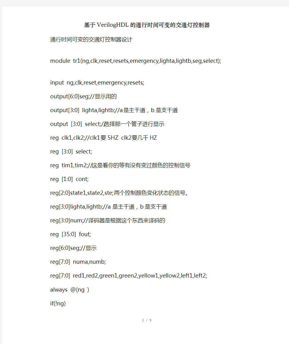 基于VerilogHDL的通行时间可变的交通灯控制器