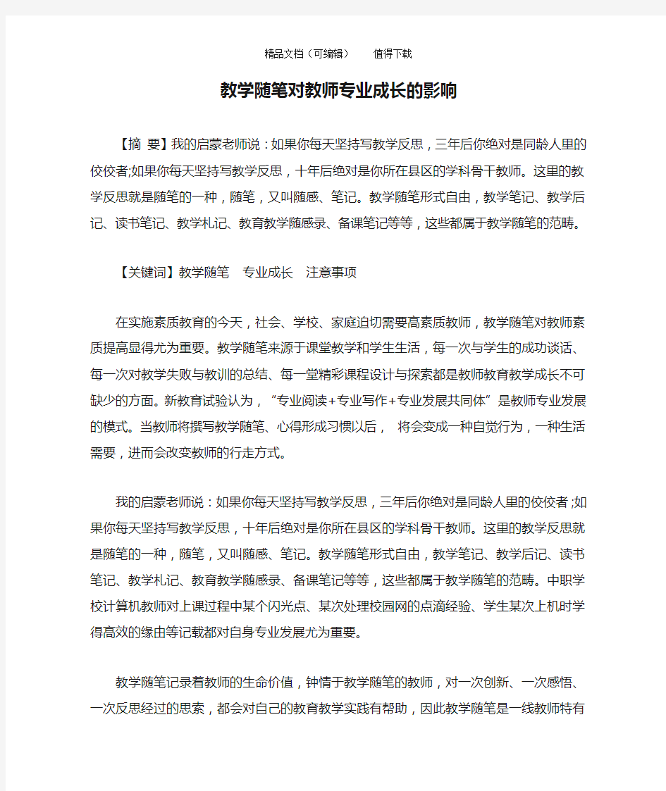 教学随笔对教师专业成长的影响