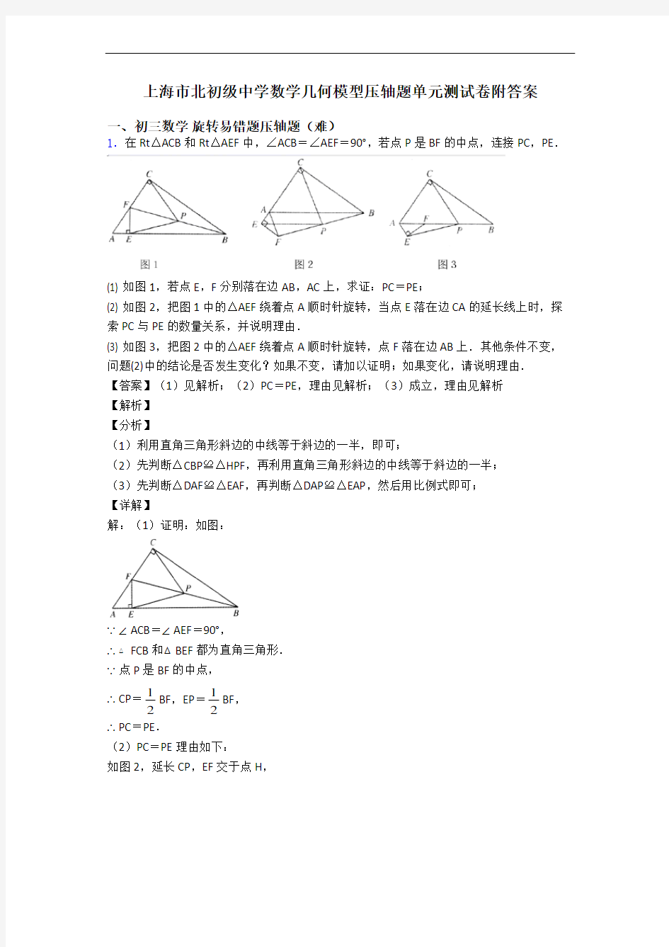 上海市北初级中学数学几何模型压轴题单元测试卷附答案