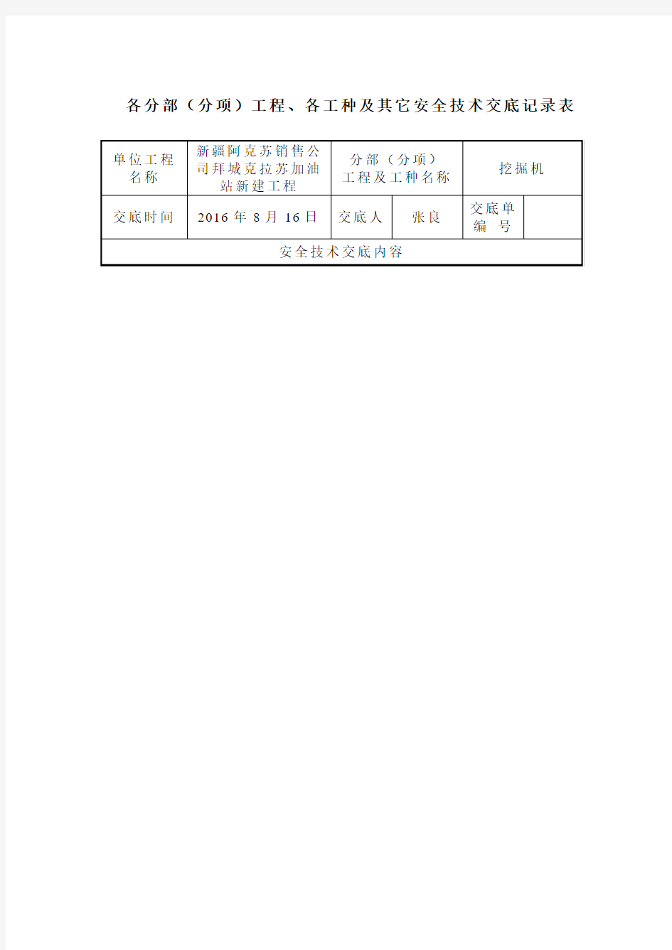 1各分部(分项)工程、各工种及其它安全技术交底记录表