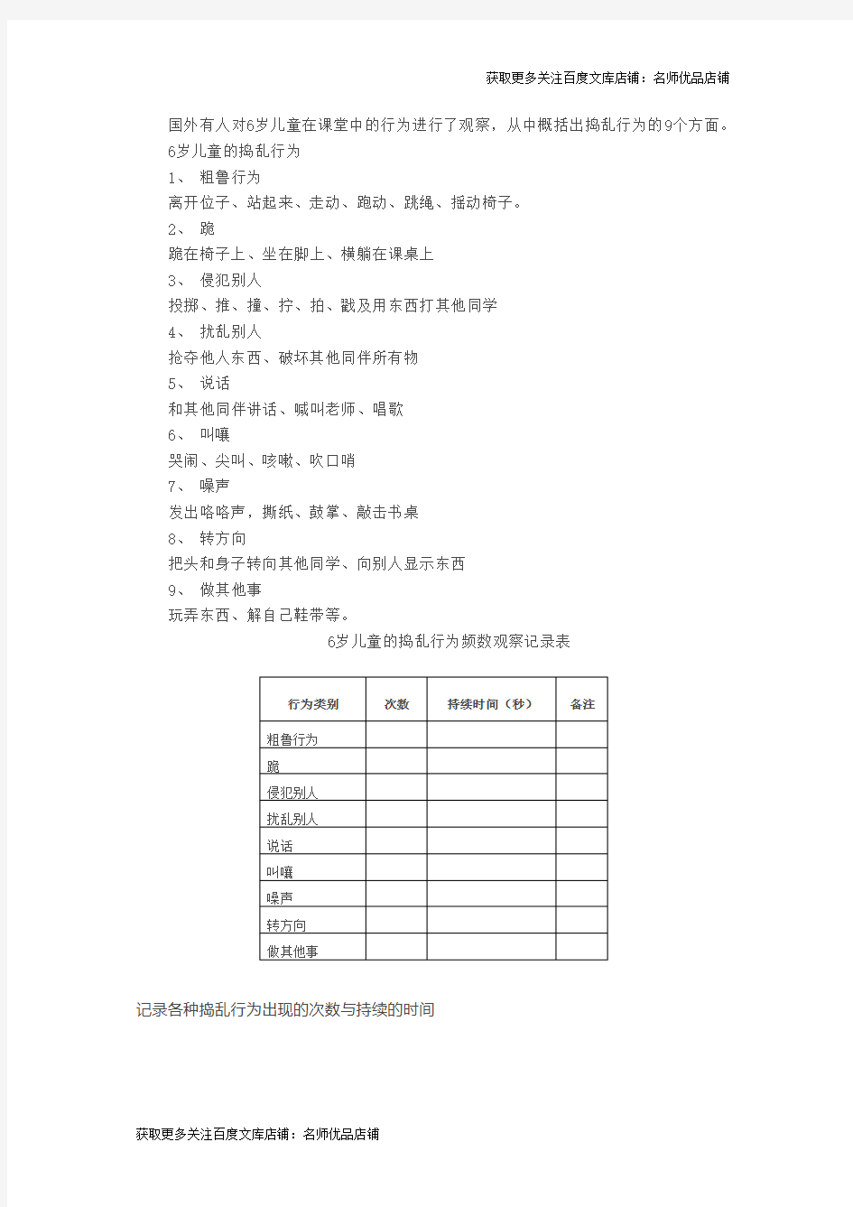 【上海金牌幼儿园内部资料】观察表：6岁儿童捣乱行为观察记录表