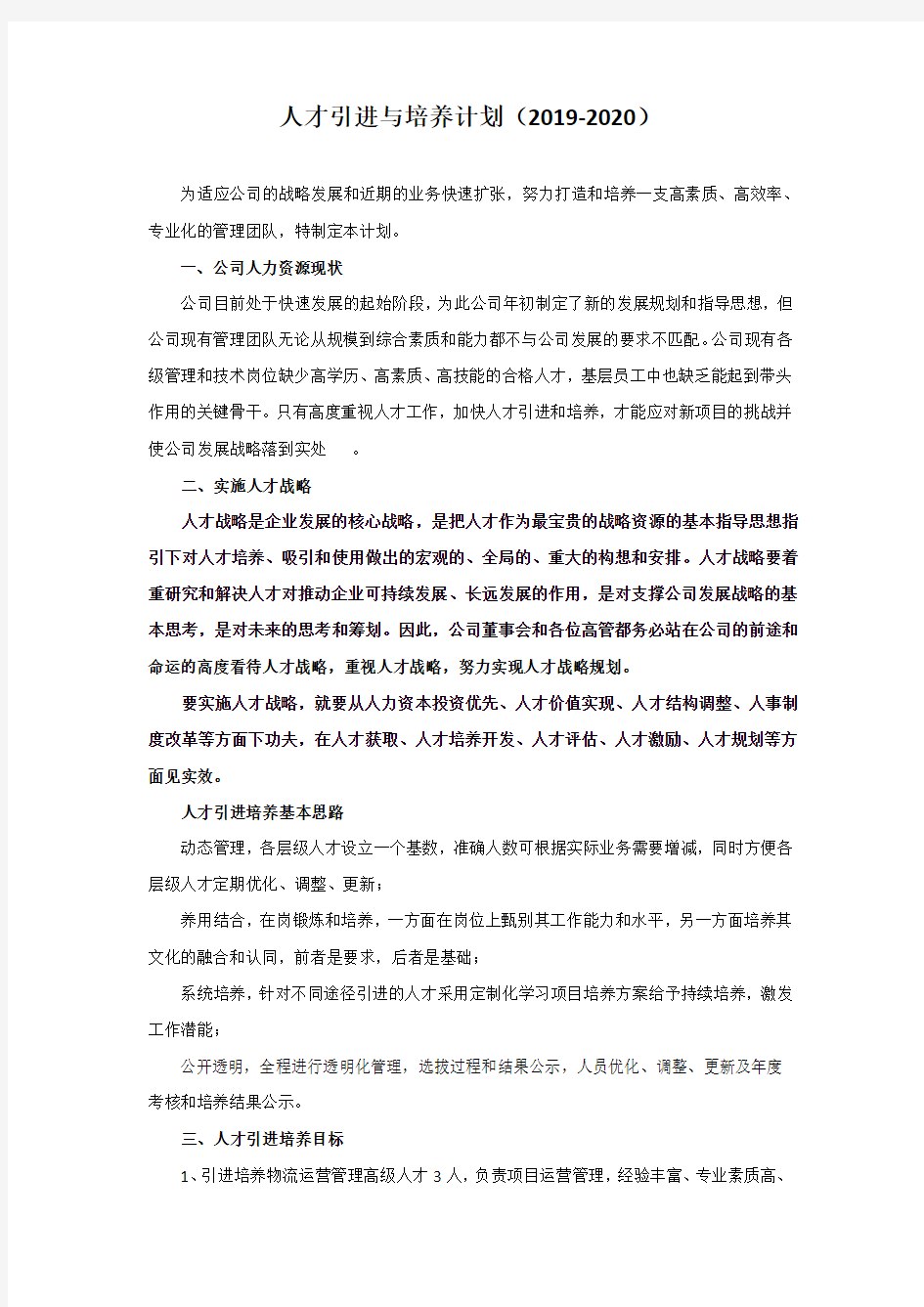 人才引进与培养计划-1_2061