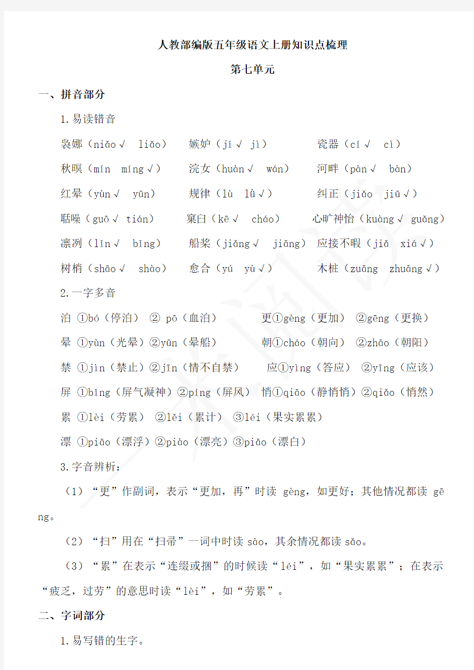 人教部编版五年级语文上册第七单元知识点梳理