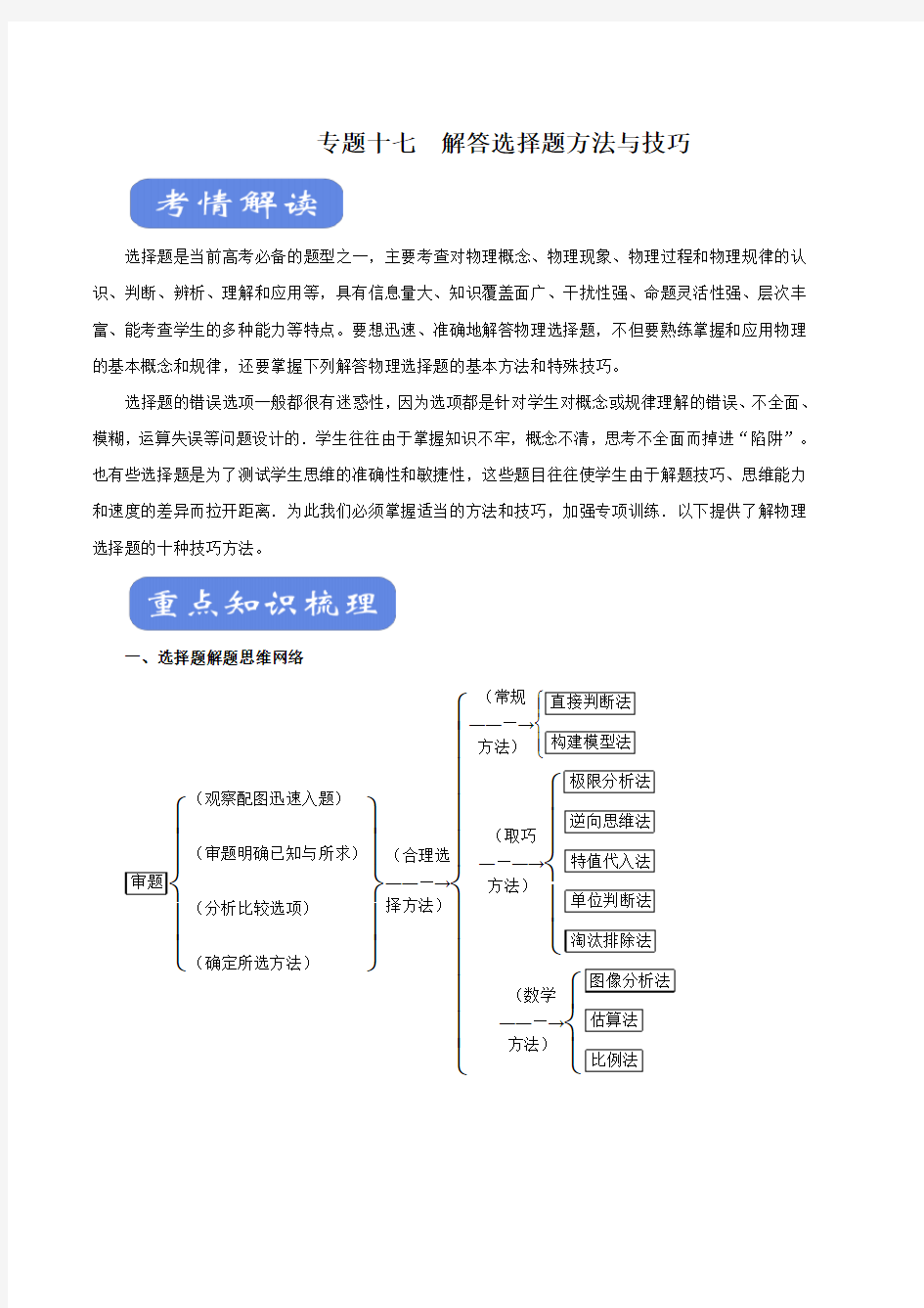 2020高考物理专题17 解答选择题方法与技巧(讲)(解析版)