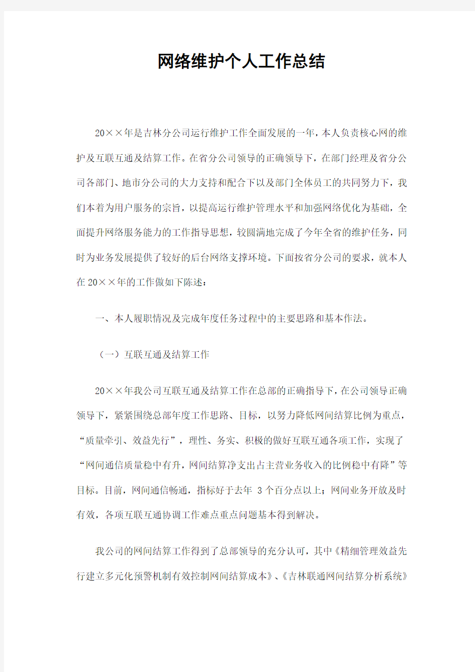 网络维护个人工作总结精选