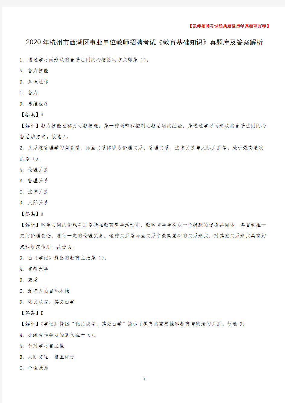 2020年杭州市西湖区事业单位教师招聘考试《教育基础知识》真题库及答案解析