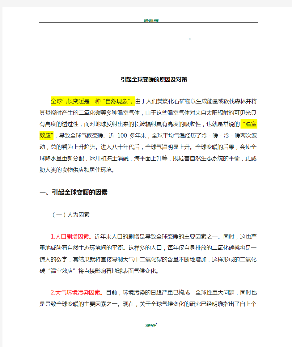 引起全球变暖的原因及处理方法