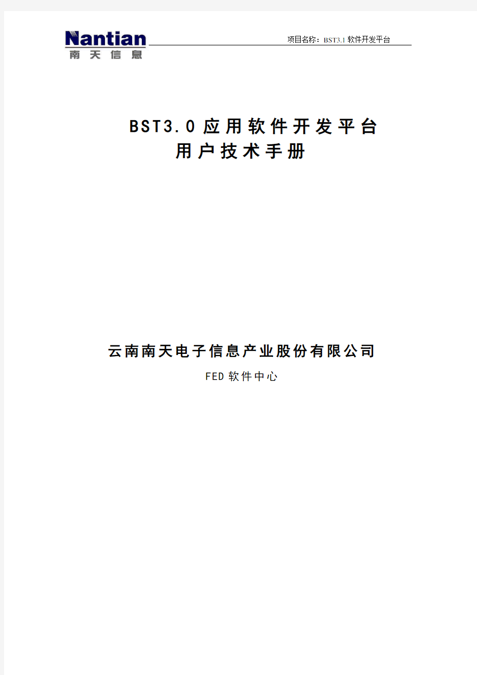 BST3.0应用软件开发平台技术手册