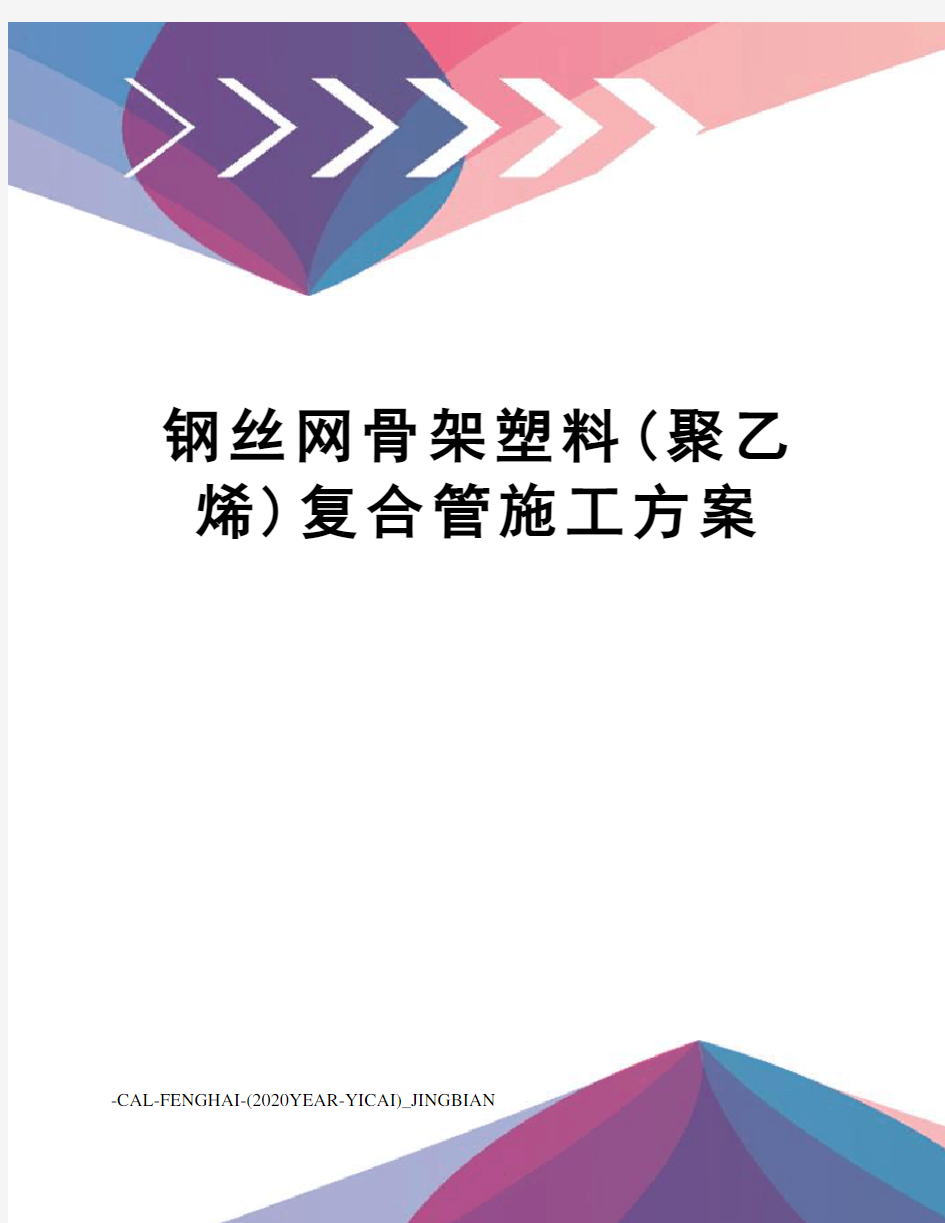 钢丝网骨架塑料(聚乙烯)复合管施工方案