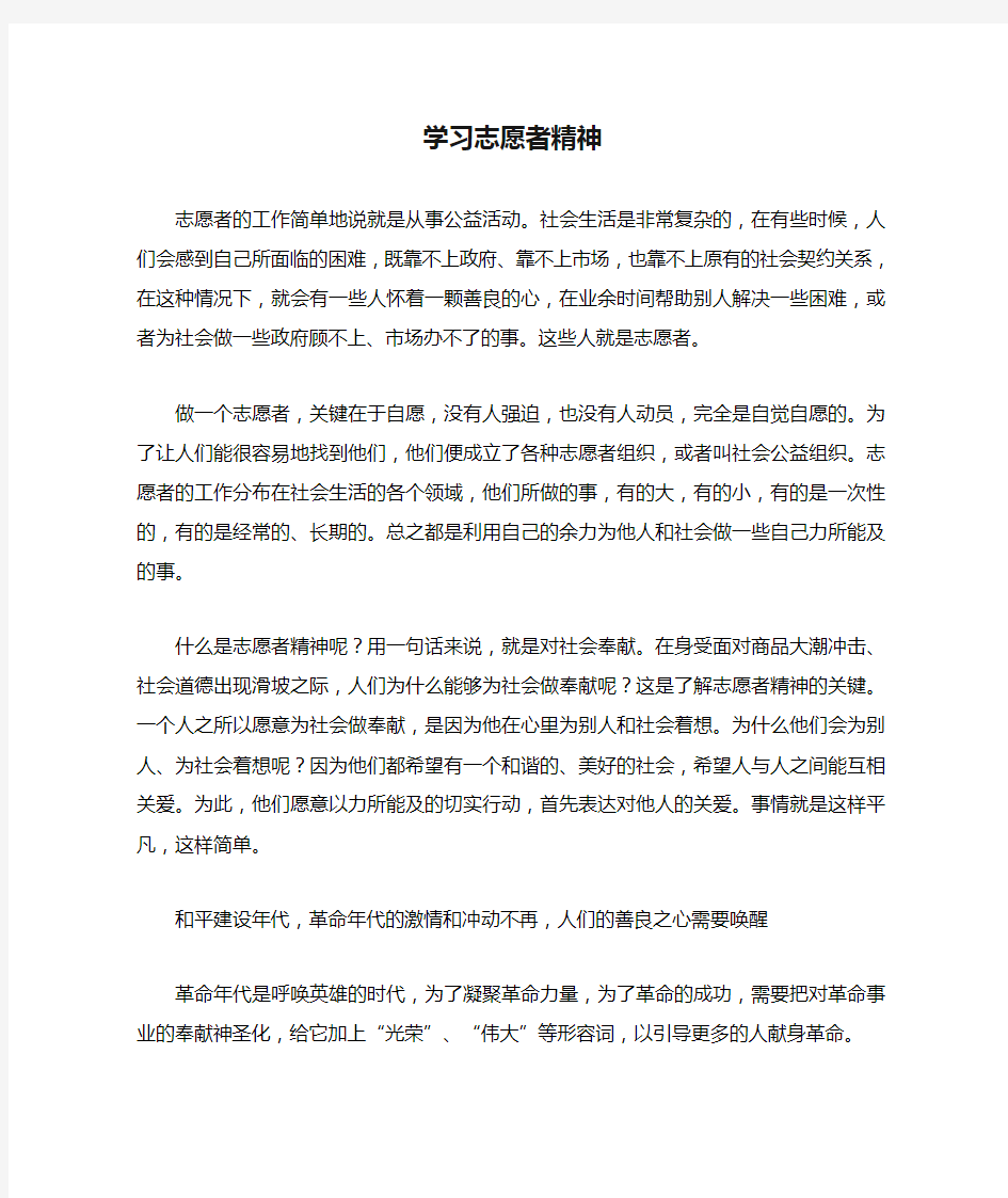 学习志愿者精神