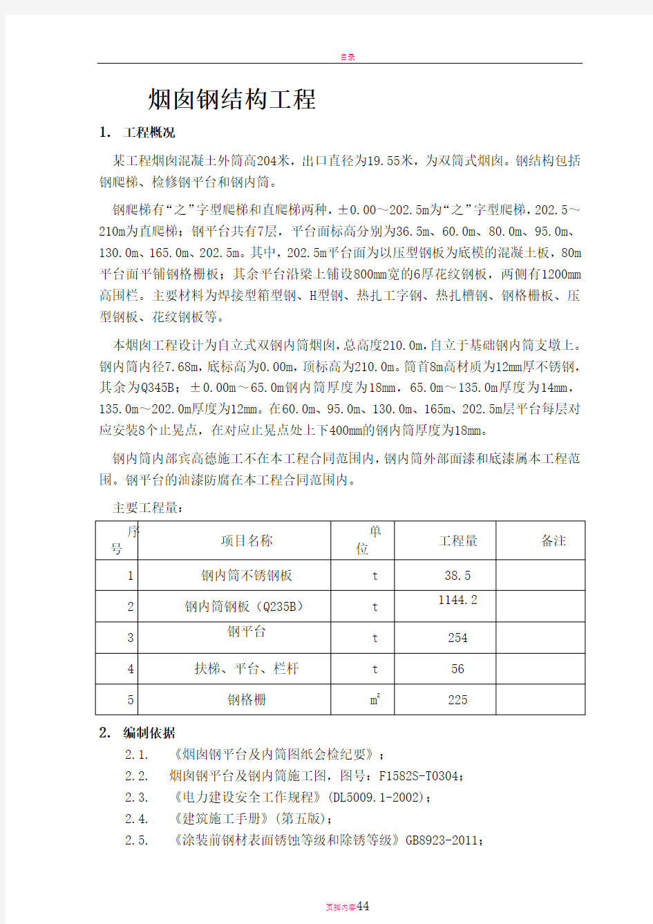 烟囱钢结构施工方案