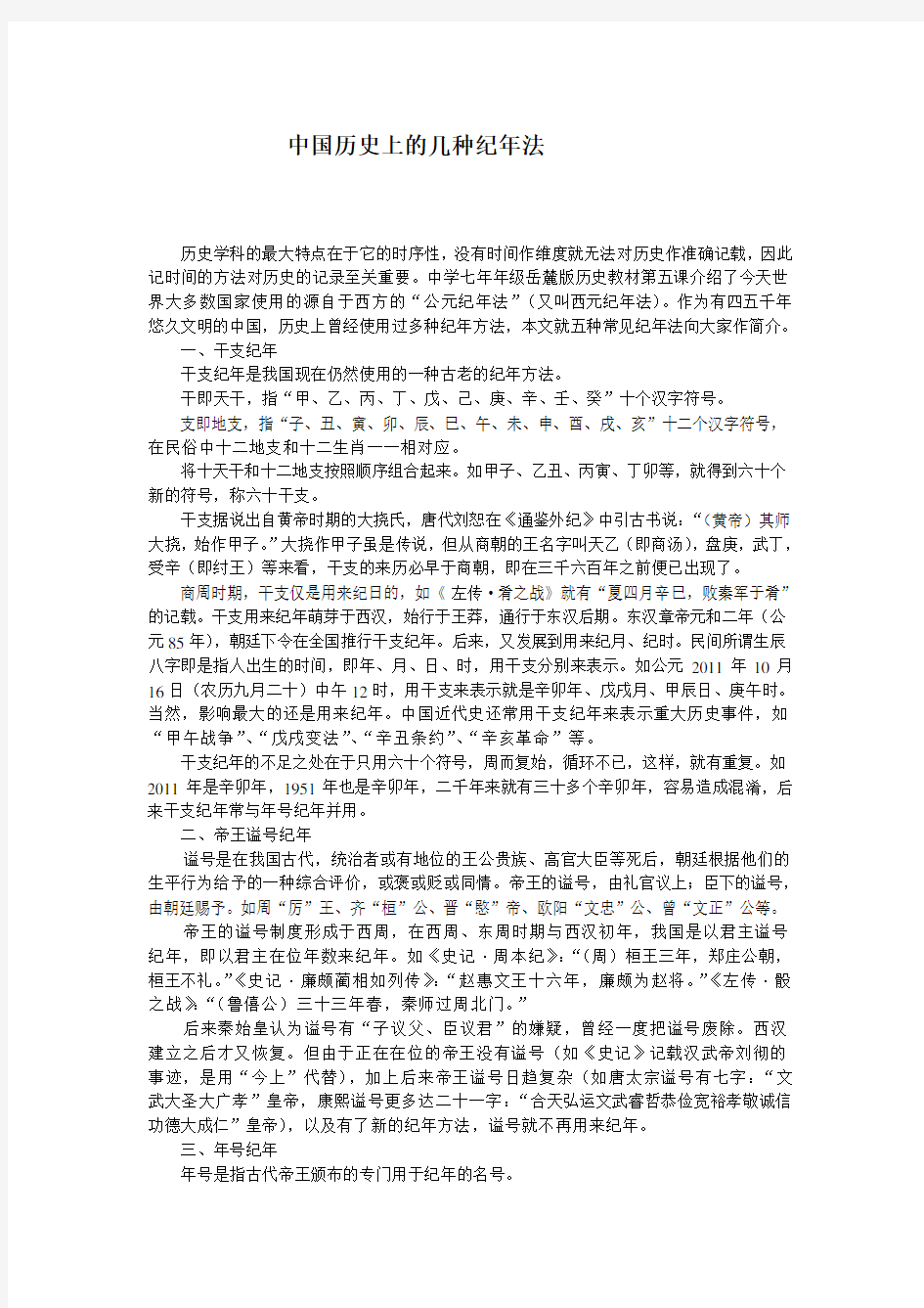 中国历史上的几种纪年法