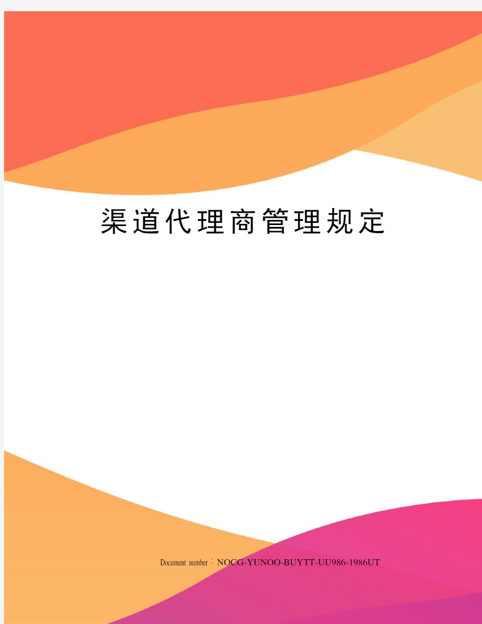 渠道代理商管理规定