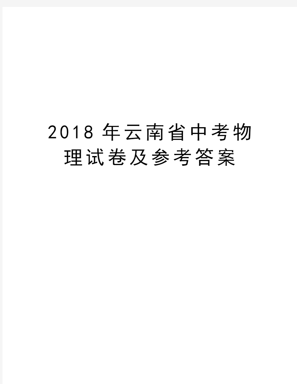 2018年云南省中考物理试卷及参考答案教学内容