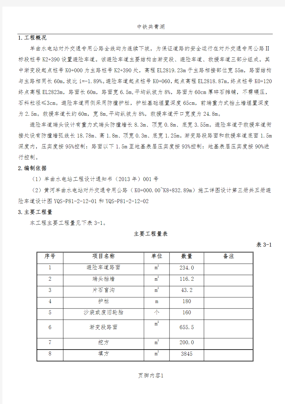 避险车道专项施工方案