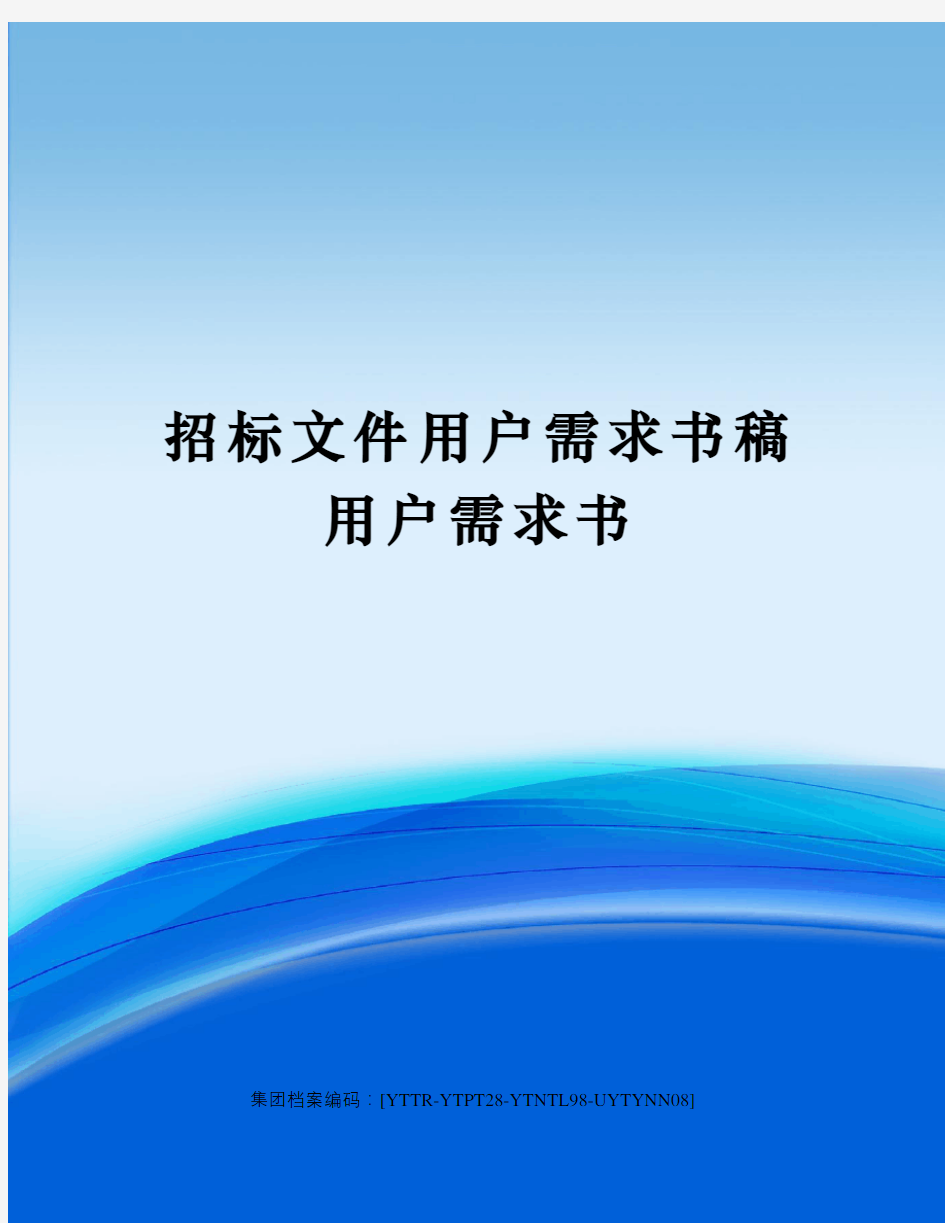 招标文件用户需求书稿用户需求书