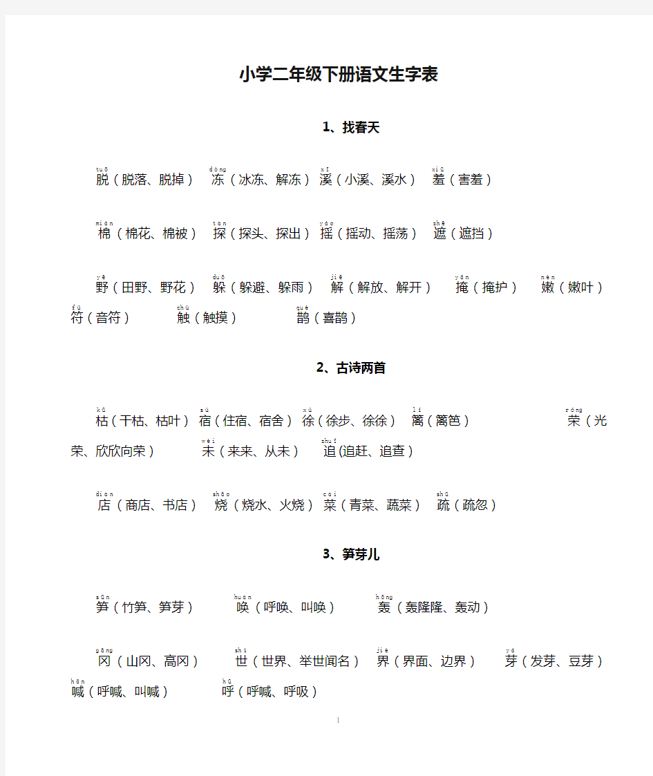 小学二年级下册语文生字表