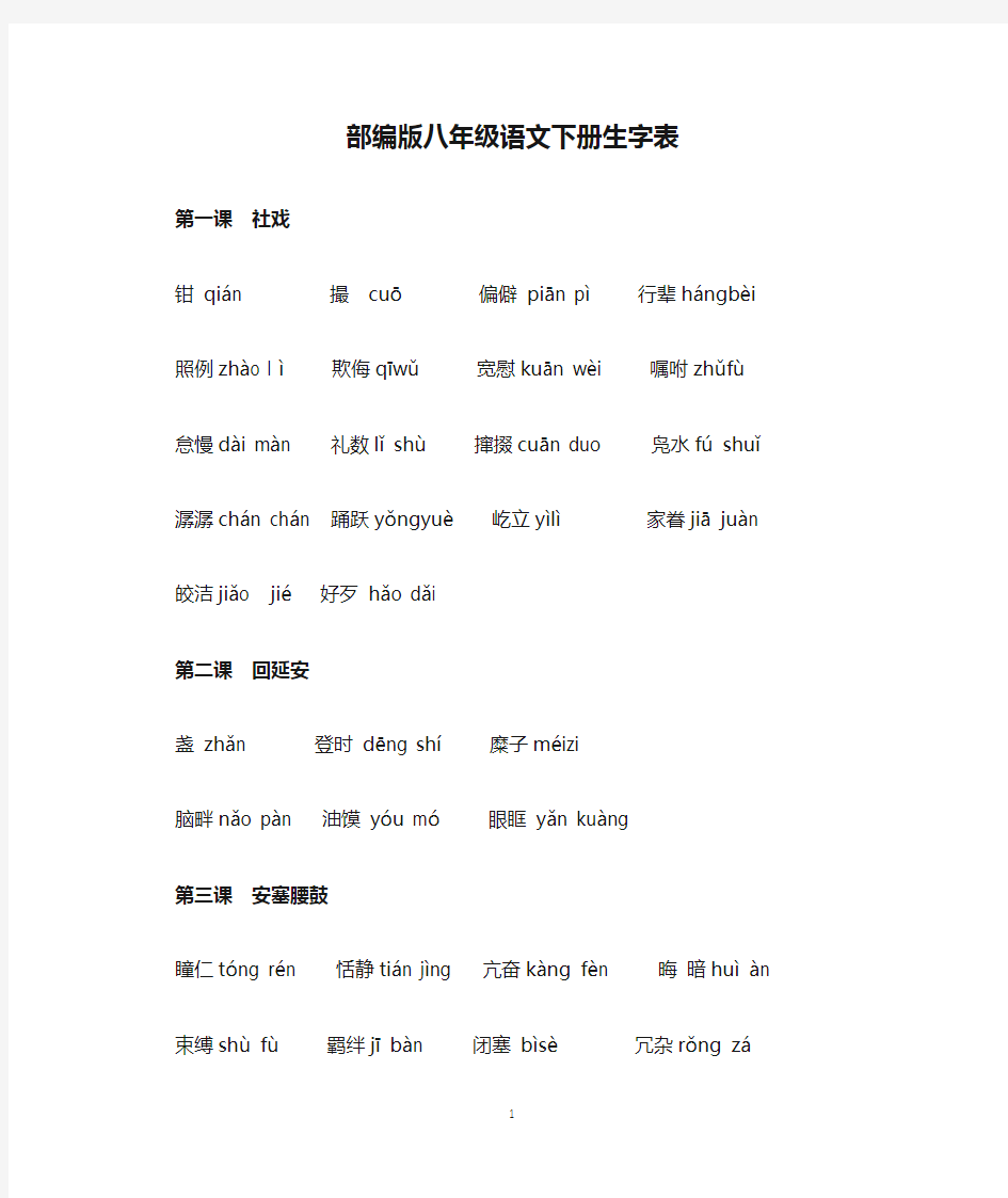 部编版八年级语文下册生字表