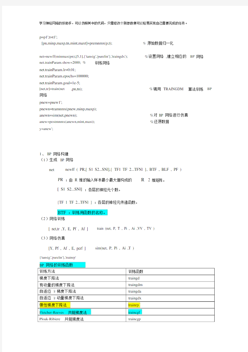 (完整版)BP神经网络matlab实例(简单而经典).doc