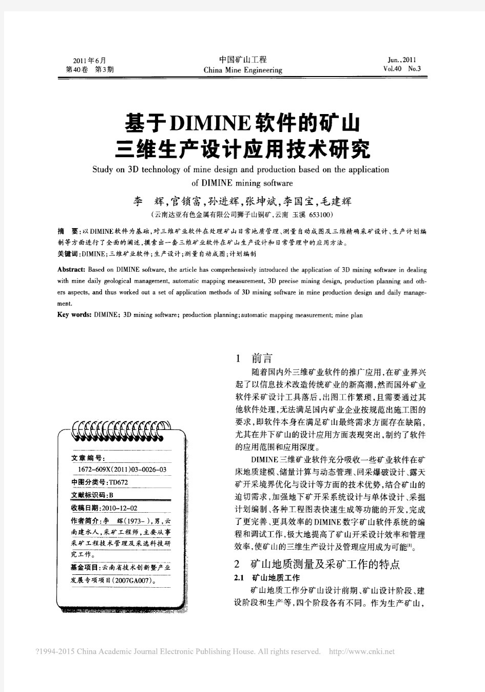 基于DIMINE软件的矿山三维生产设计应用技术研究_李辉