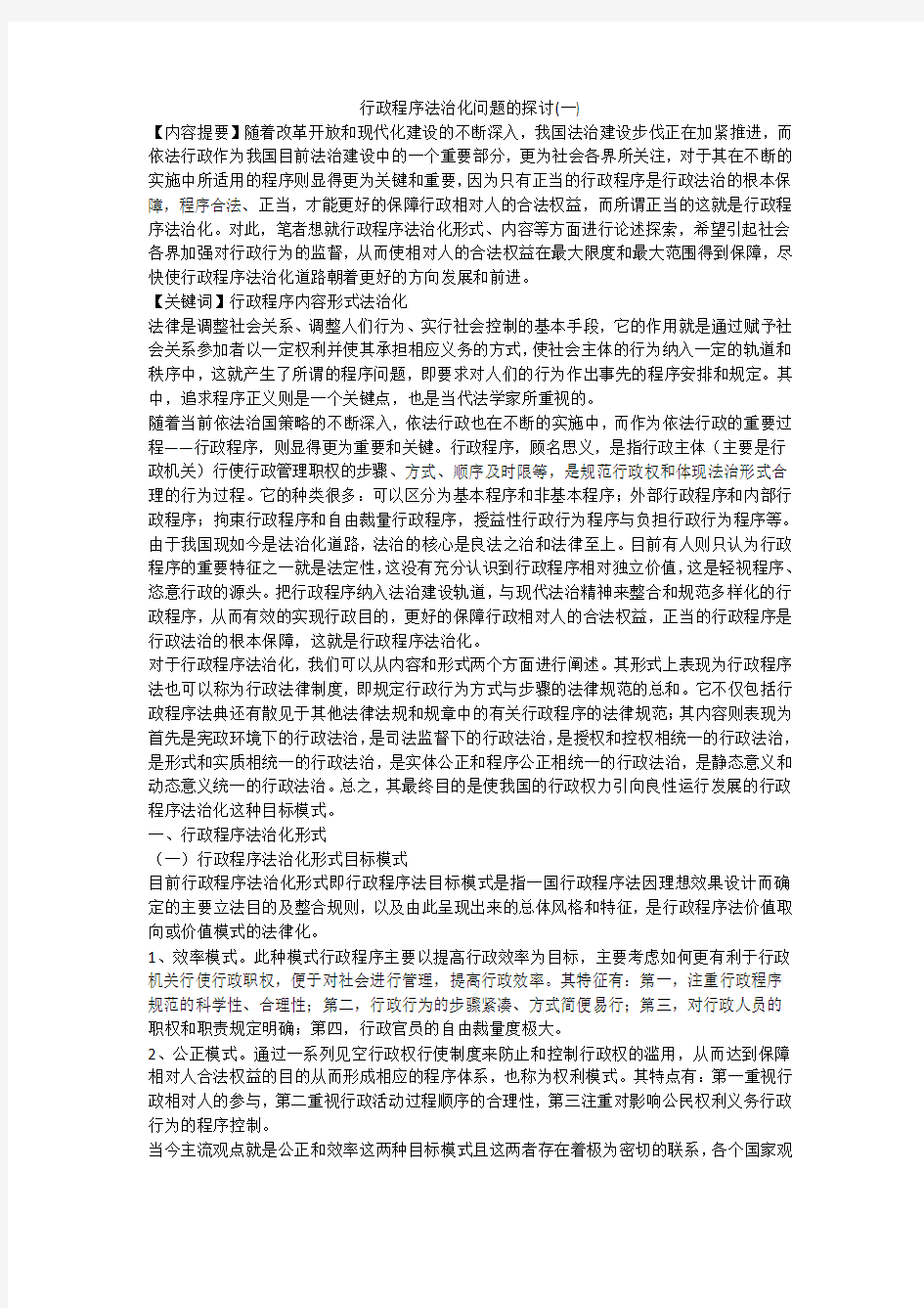 行政程序法治化问题的探讨(一)