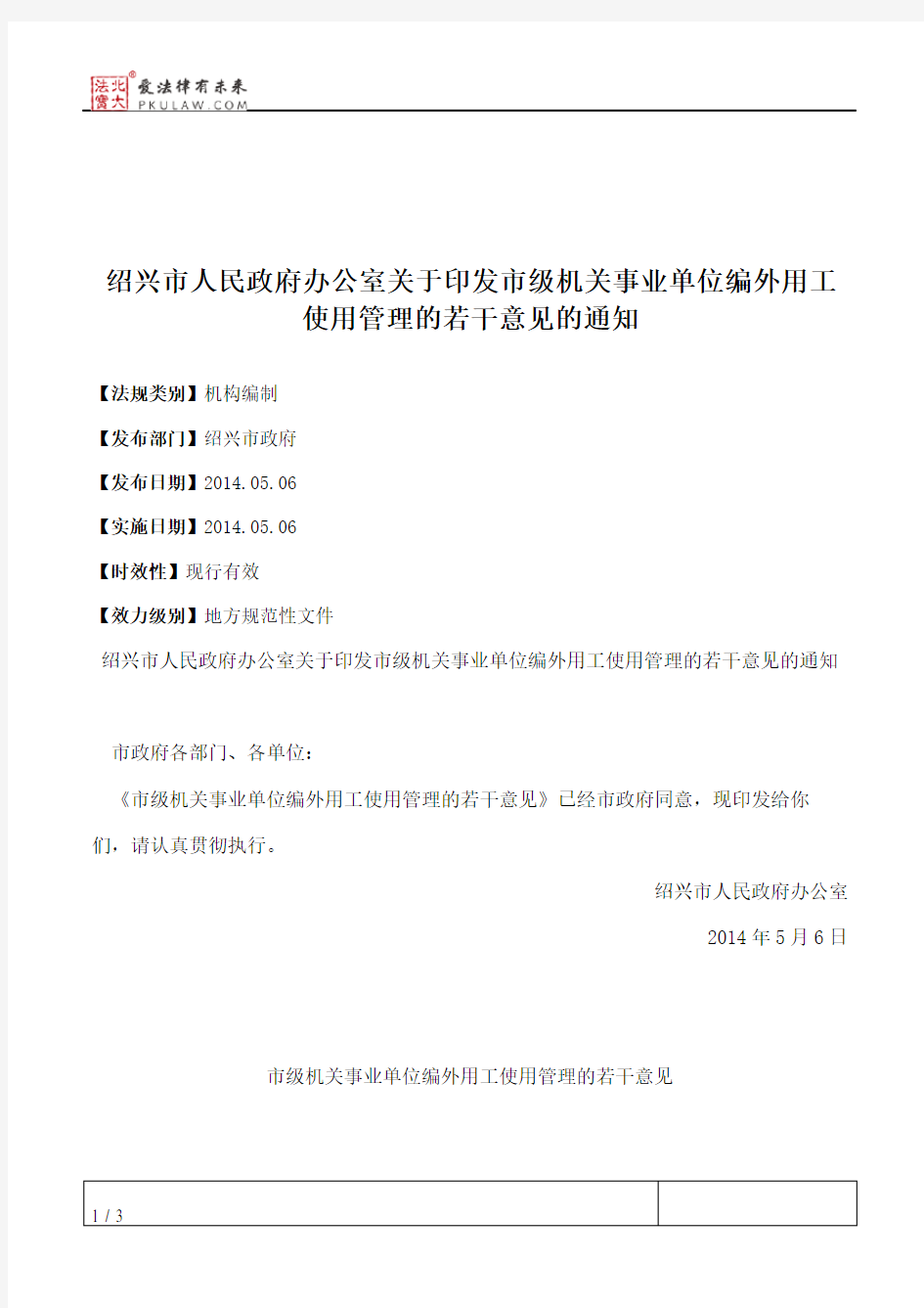 绍兴市人民政府办公室关于印发市级机关事业单位编外用工使用管理