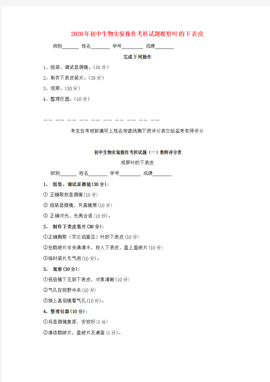 2020年初中生物实验操作考核试题 冀教版