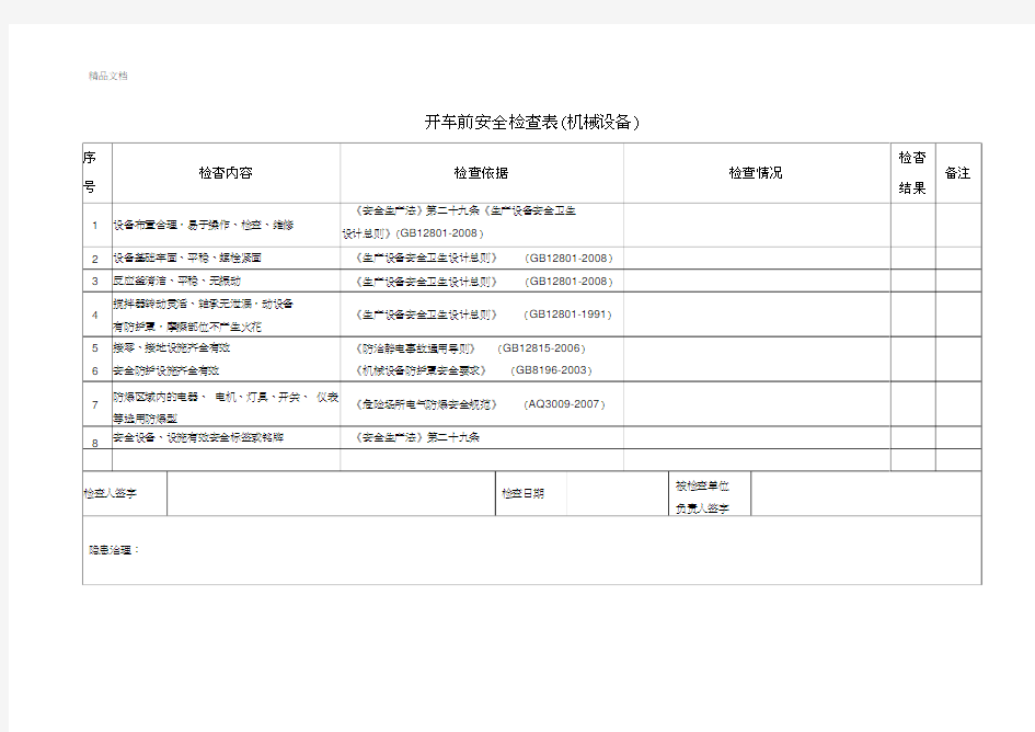 开车前安全检查表