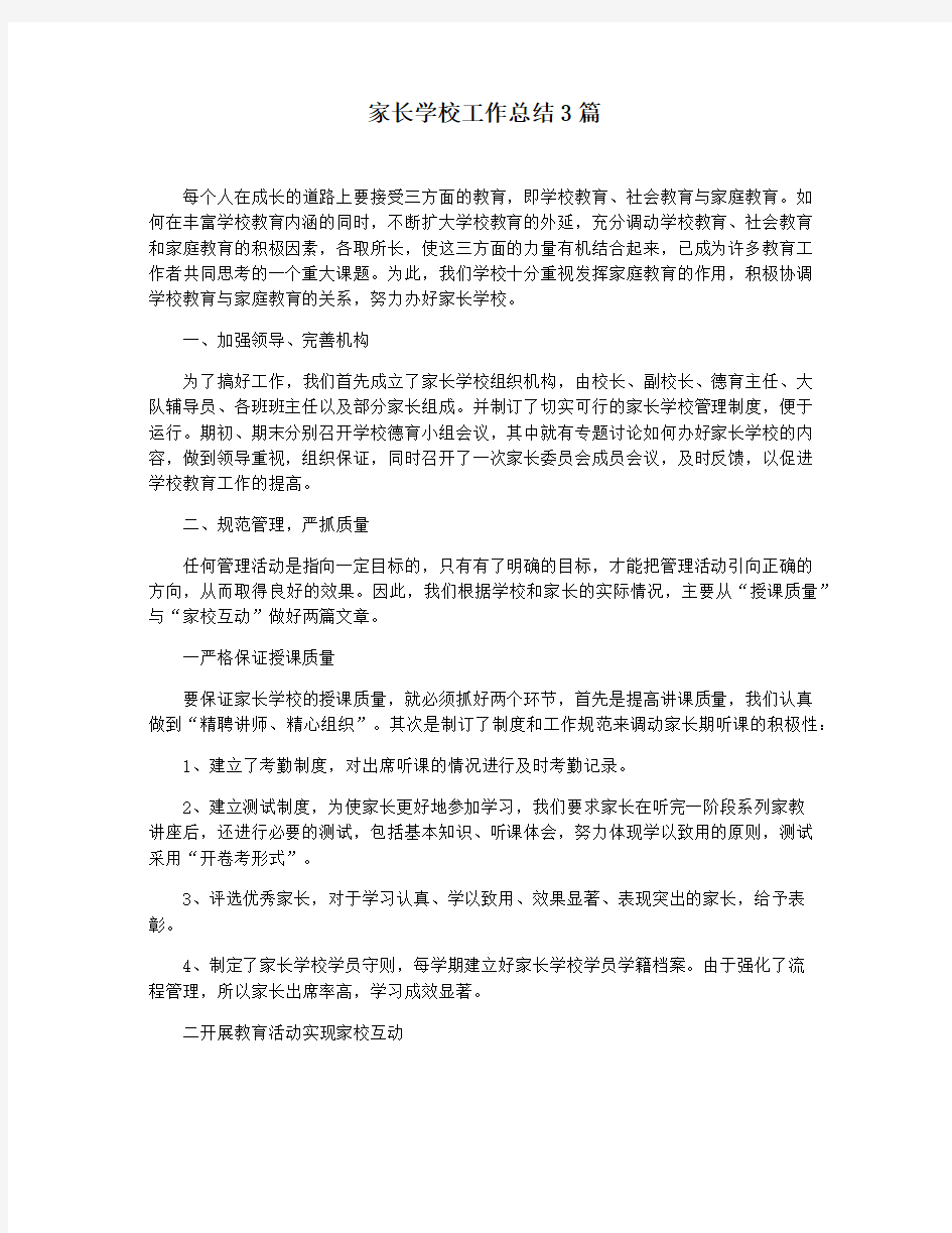 家长学校工作总结3篇