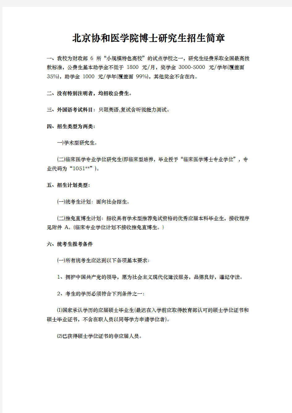 北京协和医学院博士分析生招生简章