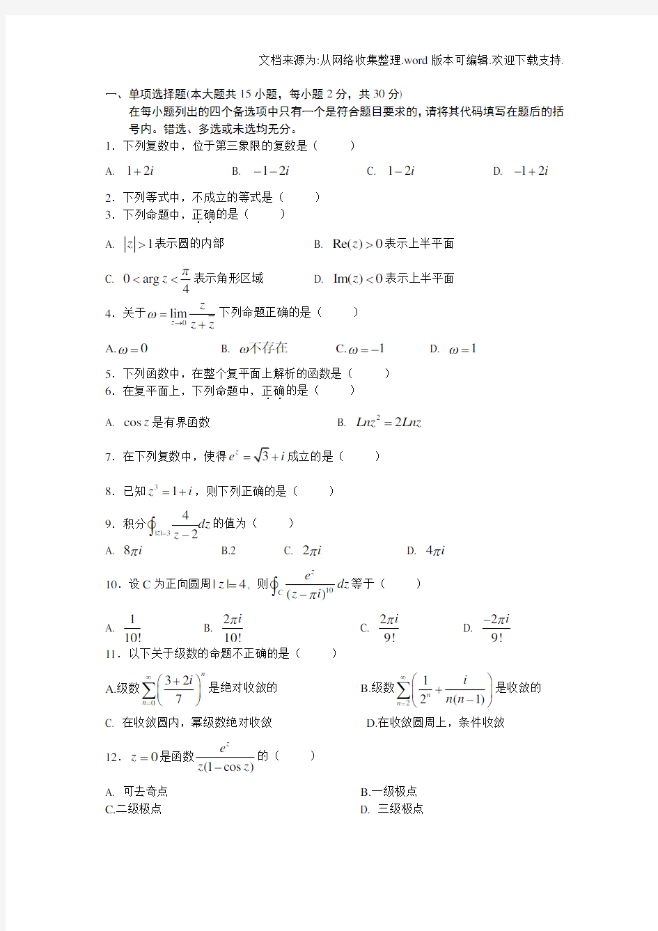 复变函数_期末试卷及答案