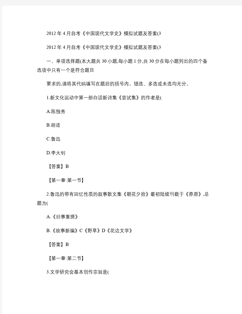 2012年4月自考《中国现代文学史》模拟试题及答案(3)(精)