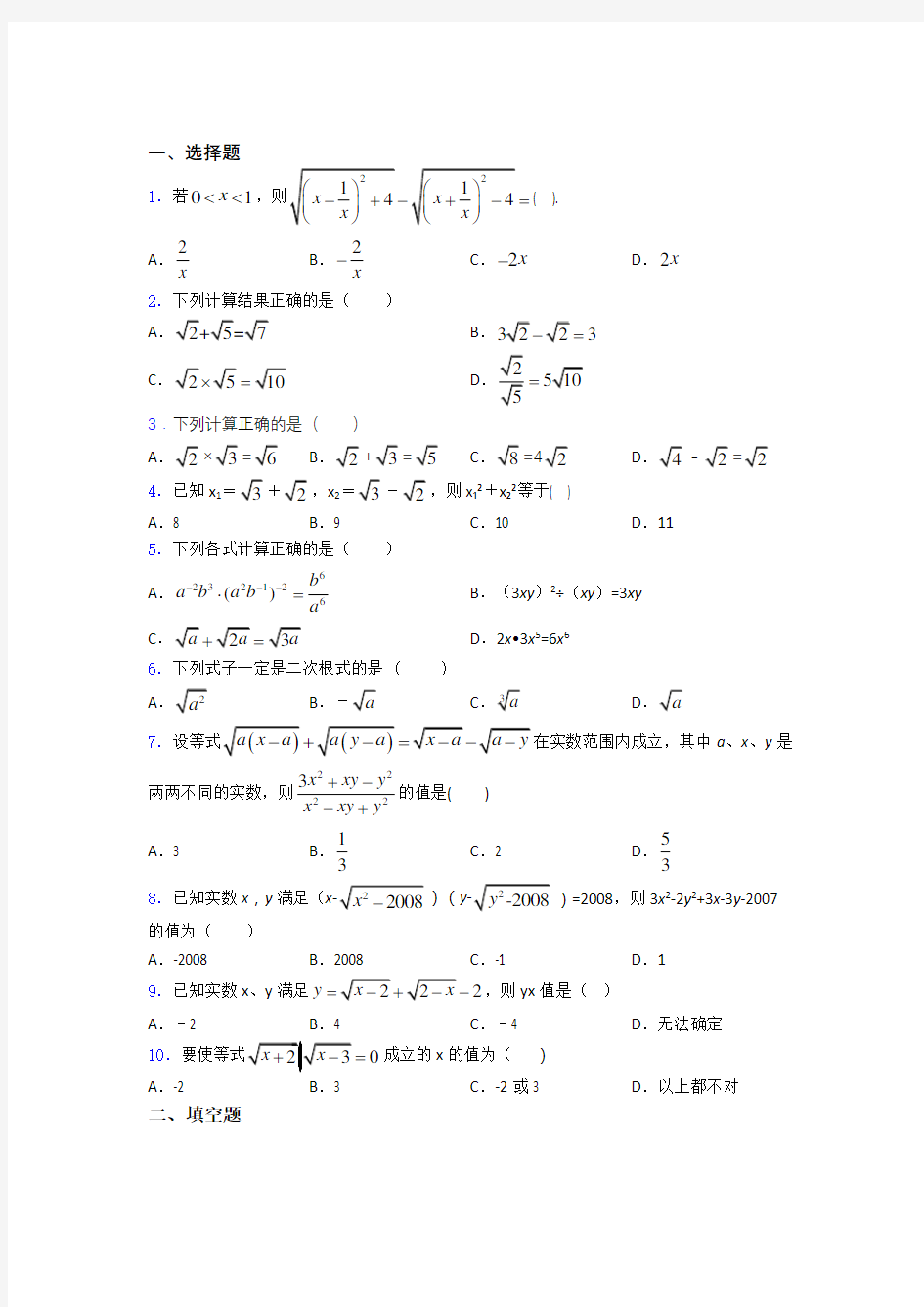 八年级初二数学下学期二次根式单元 易错题检测试题