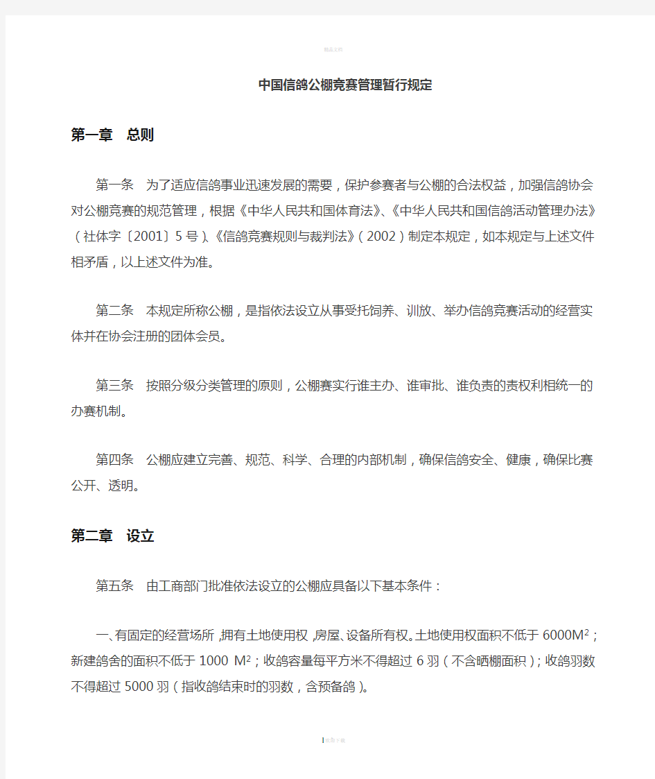 中国赛鸽公棚管理条例第二意见稿重点