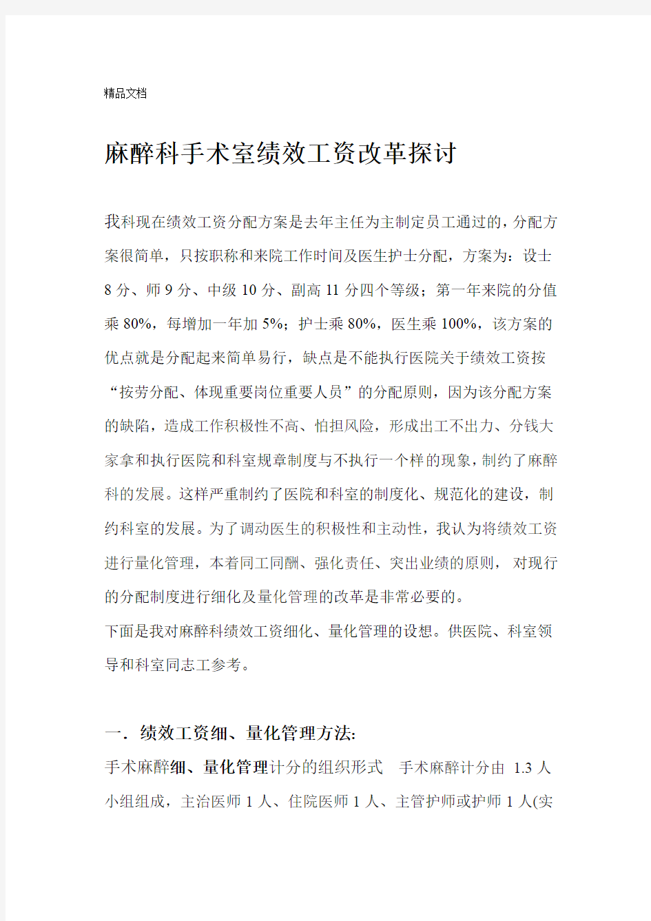 麻醉科手术室绩效工资改革方案探讨讲课讲稿