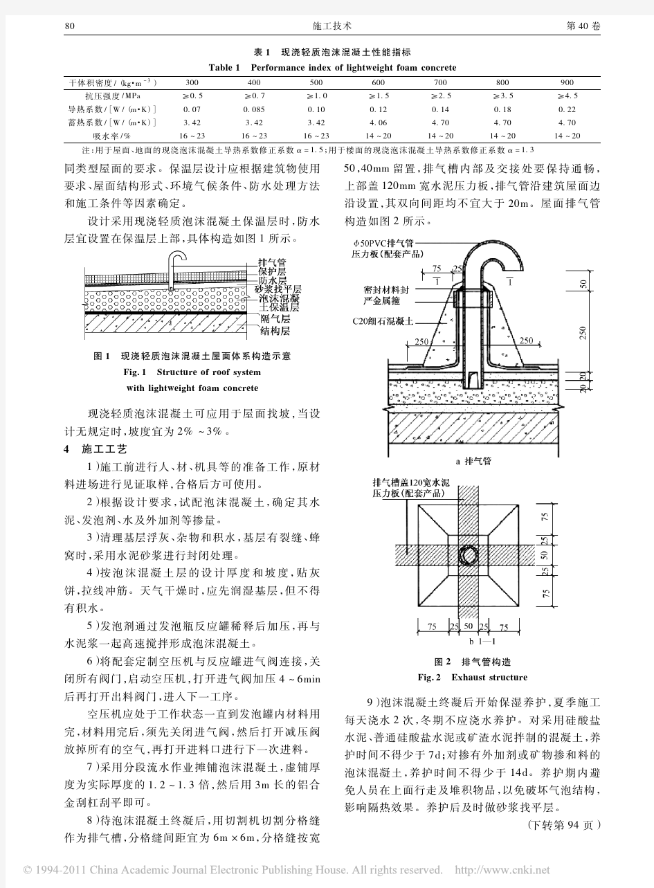 现浇轻质泡沫混凝土在屋面工程中的应用