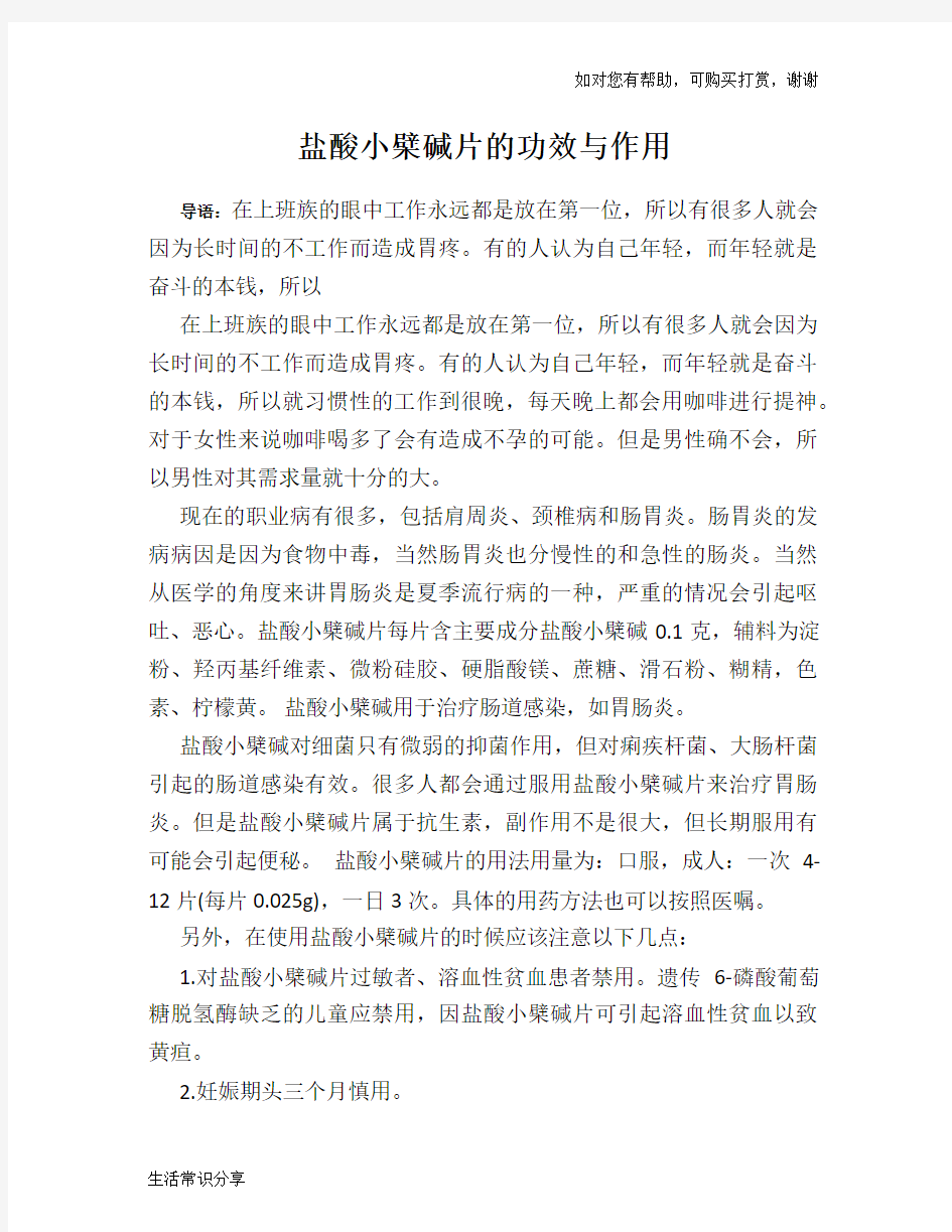 盐酸小檗碱片的功效与作用